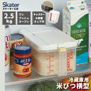 [〜8月11日まで P10倍]冷蔵庫用米びつ横型2．5kg 計量カップ付新生活 一人暮らし お米 保存 米櫃 こめびつ スケーター　冷蔵庫　米びつ　2．5kg