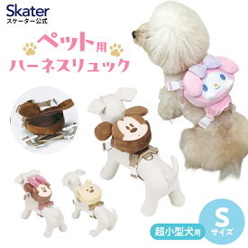 [13〜24日まで P15倍]お散歩 リュック ハーネス 超小型犬用 ペット さんぽ 散歩 犬 スケーター skater PRYU1 マイメロディ ミッキーマウス 男の子 女の子【おでかけ かわいい わんちゃん いぬ】