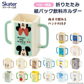 [〜8月11日まで P20倍]紙パックホルダー 折りたたみ ドリンクホルダー キッズ マグ ベビー 子供 赤ちゃん 日本製 スケーター skater DHP2 ディズニー カービィ トーマス つむぱぱ【お出かけ 持ち運び ジュースホルダー プチギフト 持ちやすい 飲みやすい】