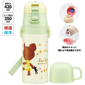 [4月1日〜4月20日 P10倍]水筒 キッズ 2WAY 350ml ワンタッチ コップ付き コップ 子供 子ども 直飲み ダイレクト スケーター skdc3【くまのがっこう クマの学校 男の子 女の子 女子キャラクター おしゃれ かわいい 保冷 保温 幼児 園児 こども】