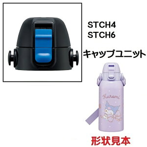 STCH4 STCH6用 キャップユニット 水筒 パーツ P-STCH6-CU スケーター skater 黒 ブラック【部品 パーツ 替え 予備 スペア】