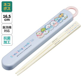 [〜11月18日迄 P20倍]# お箸セット 食洗器対応 箸入れ 抗菌 カトラリー お弁当 箸 skater 子供 箸ケース スケーター ABS2AMAG すみっコぐらし すみっこ ぐらし 女の子 女子【カトラリーセット カトラリーケース 蓋付き おはしセット 食洗機対応】