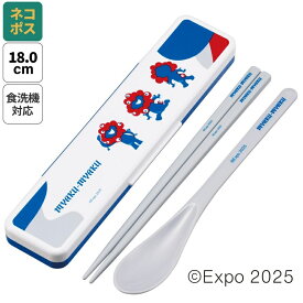 [〜8月11日まで P10倍]【メール便対象品】 お箸 スプーン セット 食洗機対応　カトラリー お弁当 skater カトラリーセット スケーター CCS3SAAG 2025 大阪・関西万博 ミャクミャク グッズ【おはしセット お箸セット 幼稚園 子供 箸 箸ケース 食洗機 弁当】