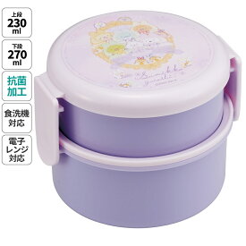 [〜8月11日まで P20倍]お弁当箱 二段 500ml レンジ対応 食洗機対応 丸型 かわいい キャラクター 子供 skater スケーター ONWR1AG すみっコぐらし すみっこ ぐらし 女の子 女子【弁当箱 コンパクト ランチボックス 小学生 幼稚園 小さめ 幼児 抗菌】