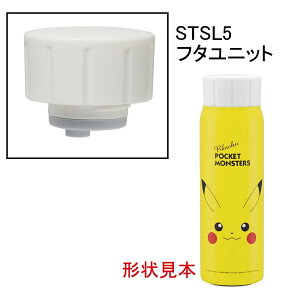 STSL5用 フタユニット 水筒 パーツ P-STSL5-FU スケーター skater 白 ホワイト【部品 パーツ 替え 予備 スペア】