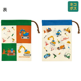 [3月3日〜3月15日 P10倍]# コップ袋 巾着袋 2枚 セット コップ入れ 保育園 幼稚園 小学校 子ども キャラクター skater スケーター KB63W はたらく クルマ くるま 車 車柄 男の子 男子【子供 コップ 巾着 袋 きんちゃく 入園 小学生】