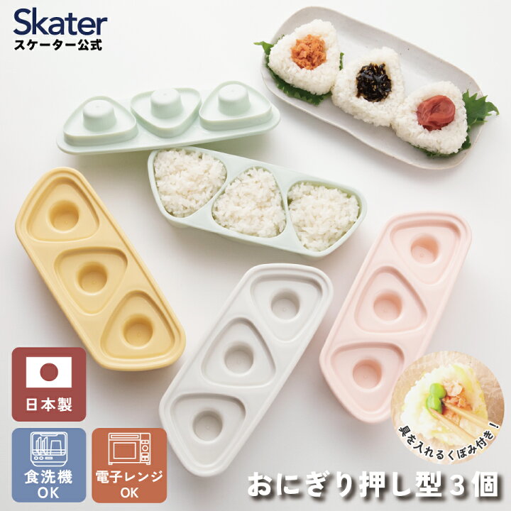 楽天市場】[4月1日〜4月20日 P10倍]抗菌 おにぎり 押し型 3個 具材用 