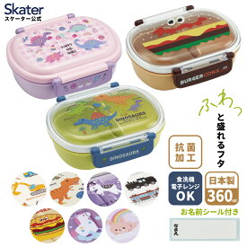 [1月16日〜2月20日 P20倍] スケーター お弁当箱 子供 360ml 日本製 食洗機対応 抗菌 おかずがつぶれにくいドーム型ふた 男の子 女の子 skater QAF2BAAGディノサウルス TRAIN ラブユニコーン【キャラクター 1段 ランチボックス 丸型 かわいい おしゃれ 幼稚園 キッズ】
