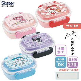 [〜11月18日迄 P20倍]お弁当箱 一段 レンジ対応 食洗機対応 ランチボックス 270ml 1段弁当箱 skater スケーター QAF1AG サンリオ【かわいい 幼稚園 キッズ 子供 食洗機】