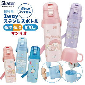 [1月16日〜2月20日 P15倍]スケーター 水筒 子供 2WAY 直飲み 470ml コップ飲み 430ml ステンレス 保冷 ワンタッチ 子供用　 skater SKDC4 サンリオ 【紐付き 幼稚園 キッズ 軽い キャラクター ショルダーベルト付き 子ども ワンプッシュ】