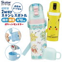 [〜8月11日まで P15倍]水筒 子供 キッズ 直飲み ワンタッチ ステンレス 保冷 軽い キャラクター 2WAY コップ スケーター SKDC4 ポケットモンスター ポケモン【 紐付き 幼稚園 子供用水筒 ショルダー ひも 子ども ワンプッシュ】