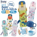 [13〜24日まで P10倍]水筒 キッズ 直飲み ワンタッチ ステンレス 保冷 軽い キャラクター 2WAY コップ skater スケーター SKDC4 恐竜 はたらくクルマ ユニコーン【紐付き 幼稚園 子供用水筒 ショルダー 子ども ワンプッシュ】