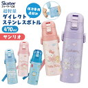 [〜8月11日まで P15倍]水筒 キッズ 直飲み 470ml ステンレスボトル ダイレクト 子供 小学生 skater スケーター SDC4 サンリオ【ワンタッチ こども ステンレス ボトル 保冷 ミニ ストラップ 子ども】