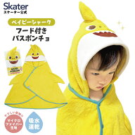 スケーター フード 付き バスポンチョ ベビー 出産祝い バスタオル 吸水 速乾 キッズ skater BPO1 タオル…