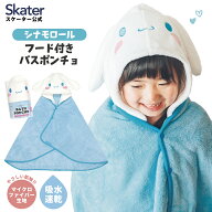 [5月22日〜6月15日 P15倍]スケーター フード 付き バスポンチョ ベビー 出産祝い バスタオル 吸水 キッズ…