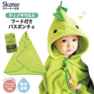 フード 付き バスポンチョ ベビー 出産祝い バスタオル 吸水 速乾 キッズ スケーター BPO1 ポンチョ タオル ディノサウルス 恐竜 ダイナソー 男の子 男子【フード 付き バスポンチョ ベビー バ