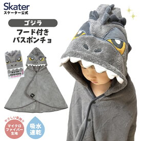 [〜8月11日まで P15倍]フード 付き バスポンチョ ベビー 出産祝い バスタオル 吸水 速乾 キッズ skater スケーター BPO1 タオル ゴジラ Godzilla グッズ【赤ちゃん こども 子ども 子供 マイクロファイバー 小さめ ギフト】