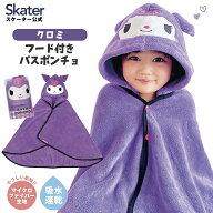 [5月22日〜6月15日 P15倍]スケーター フード 付き バスポンチョ ベビー 出産祝い バスタオル 吸水 速乾 …