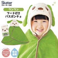 [5月22日〜6月15日 P15倍]スケーター フード 付き バスポンチョ ベビー 出産祝い バスタオル 吸水 速乾 …