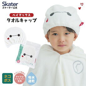 [〜8月11日まで P10倍]# タオルキャップ 子供 スイミング キッズ 吸水 タオル skater マイクロファイバー スケーター TOC11 ベイマックス ディズニー Disney 男の子 女の子【吸水速乾 海 海水浴 プール お風呂上がり かわいい おしゃれ ギフト】