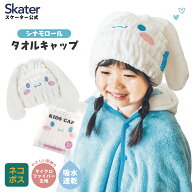 [5月22日〜6月15日 P10倍]スケーター タオルキャップ 子供 スイミング キッズ 吸水 タオル ヘアキャップ …