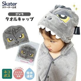 [〜8月11日まで P10倍]# タオルキャップ 子供 スイミング キッズ 吸水 タオル skater マイクロファイバー スケーター TOC11 ゴジラ Godzilla グッズ【吸水速乾 海 海水浴 プール お風呂上がり かわいい おしゃれ ギフト】