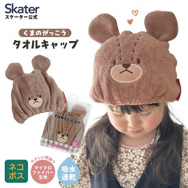 [4月1日〜4月20日 P10倍]タオルキャップ 子供 スイミング キッズ 吸水 タオル skater マイクロファイバー スケーター TOC11 くまのがっこう クマの学校 男の子 女の子 女子【吸水速乾 海 海水浴 プール お風呂上がり かわいい おしゃれ ギフト】