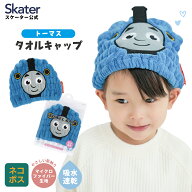 [5月22日〜6月15日 P10倍]スケーター タオルキャップ 子供 スイミング キッズ 吸水 タオル skater マイク…