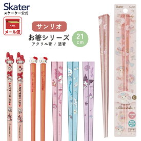 [〜11月18日迄 P20倍]箸 お箸 アクリル箸 マスコット付 塗箸 木箸 21cm はし ハシ 滑り止め マイメロディ マイメロ キティ ハローキティ シナモロール サンリオ スケーター skater【かわいい 子供 こども 大人 女の子】