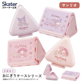 [〜11月18日迄 P20倍]抗菌 おにぎり ケース 三角 弁当 レンジ 対応 持ち運び 食洗機対応 折りたたみ 子供 クロミ マイメロディ マイメロ サンリオ スケーター skater【こども 女の子 女子 かわいい】