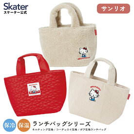 [〜11月18日迄 P10倍]保温 保冷 ランチバッグ カバン マチ 広い 大きめ キルティング コーデュロイ ボア 生地 キティ ハローキティ キティちゃん サンリオ skater スケーター【おしゃれ かわいい 大人 女の子 可愛い】