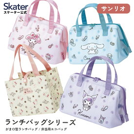 [〜8月11日まで P15倍]ランチ バッグ 保冷 がま口 お弁当 エコバッグ クロミ シナモロール マイメロディ マイメロ ハンギョドン キティ ハローキティ サンリオ skater スケーター【保冷バッグ カバン おしゃれ かわいい】