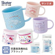 [9月11日〜9月29日 P20倍]スケーター コップ プラスチック 子供 プラコップ 割れにくい 食洗機対応 シナ…