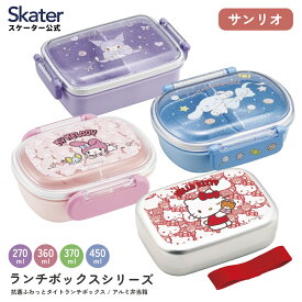 [〜8月11日まで P20倍]お弁当箱 一段 食洗機 レンジ 対応 子供 仕切り ランチ アルミ クロミ シナモロール マイメロディ マイメロ キティ ハローキティ サンリオ skater スケーター【抗菌 中子付 子ども かわいい】