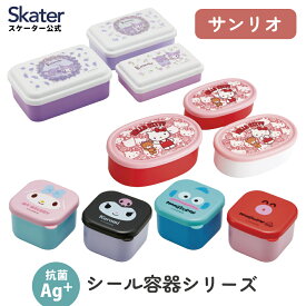 [〜8月11日まで P20倍]保存容器 お弁当箱 抗菌 ミニ シール ボックス セット 小物入れ ランチ マイメロディ マイメロ クロミ ハンギョドン ハローキティ サンリオ skater スケーター【子供 デザート フルーツ おかず かわいい】