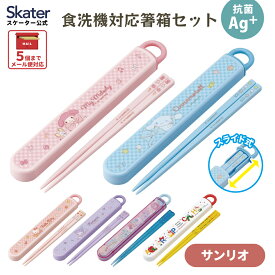 [〜11月18日迄 P20倍]お箸セット 食洗機対応 箸入れ 抗菌 カトラリー お弁当 箸 子供 箸ケース クロミ シナモロール マイメロディ マイメロ ハローキティ サンリオ skater スケーター【おはしセット 子ども 日本製 かわいい】