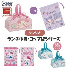 [〜11月18日迄 P20倍]巾着 きんちゃく お弁当袋 ランチ コップ袋 マチ付き 1枚入り 2枚入り 小物入れ お弁当箱入れ 子供 シナモロール クロミ マイメロディ ハローキティ skater スケーター【マチあり 幼稚園 小学校 かわいい キッズ】