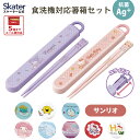 [〜8月11日まで P20倍]お箸セット 子供 カトラリーセット 箸箱 箸セット プラスチック キッズ 食洗機対応 ABS2AMAG スケーター skater サンリオ【おはしセット 小学校 食洗機 箸入れ 箸 カトラリーケース 幼稚園】