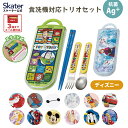 [〜8月11日まで P15倍]お箸セット スプーン フォーク セット 子供 ケース 日本製 カトラリーセット skater スケーター TACC2AG ディズニー【トリオセット 食洗機対応 箸 スプーンセット お箸】