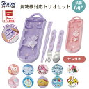 [〜8月11日まで P15倍]スプーン フォーク 箸 セット 子供 ケース 日本製 カトラリーセット プラスチック skater スケーター TACC2AG サンリオ【トリオセット 食洗機対応 お弁当 スプーンセット お箸】