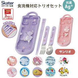 [〜8月11日まで P15倍]スプーン フォーク 箸 セット 子供 ケース 日本製 カトラリーセット プラスチック skater スケーター TACC2AG サンリオ【トリオセット 食洗機対応 お弁当 スプーンセット お箸】