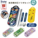 [1月16日〜2月20日 P15倍]スケーター 箸 スプーン フォーク セット 子供 お弁当 日本製 カトラリーセット skater TACC…