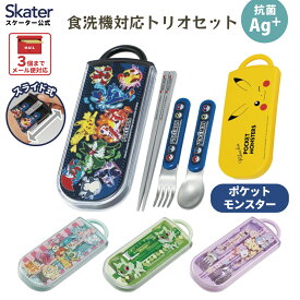 [〜8月11日まで P15倍]スプーン フォーク セット 子供 ケース 日本製 カトラリーセット プラスチック skater スケーター TACC2AG ポケットモンスター ポケモン【トリオセット 食洗機 対応 携帯 箸 お弁当 お箸】