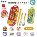 [1月16日〜2月20日 P15倍]スケーター 箸 スプーン フォーク セット 子供 お弁当 日本製 カトラリーセット skater TACC…