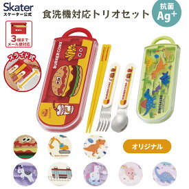 [〜8月11日まで P15倍]スプーン フォーク セット 子供 ケース 日本製 カトラリーセット プラスチック skater スケーター TACC2AG 恐竜 電車 車【トリオセット 食洗機対応 箸 お弁当 スプーンセット お箸】