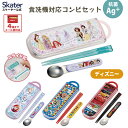 [〜8月11日まで P10倍]お箸 スプーン セット 食洗機対応 抗菌 カトラリー お弁当 skater スケーター CCA1AG ディズニー【プレゼント おはしセット お箸セット 子供 箸】
