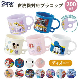[12月12日〜1月16日 P20倍]プラスチック コップ 幼稚園 200ml 子供 プラコップ 食洗機 コップ skater スケーター KE5AAG ディズニー【キャラクター 抗菌 子供用食器 子ども こども コップ 保育園】