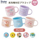 [〜8月11日まで P20倍]プラスチック コップ 幼稚園 200ml 子供 コップ 割れにくい 食洗機対応 スケーター skater KE4AAG サンリオ【キャラクター 抗菌 子供用食器 子ども こども 保育園】