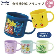 [9月11日〜9月29日 P20倍]スケーター 200ml プラスチック コップ 幼稚園 子供 プラコップ 割れにくい 食…