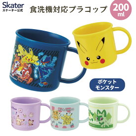 [〜8月11日まで P20倍]プラスチック コップ 200ml 子供 プラコップ コップ 割れにくい 食洗機対応 スケーター skater KE4AAG ポケットモンスター ポケモン【キャラクター 抗菌 子供用食器 子ども こども 保育園 幼稚園】